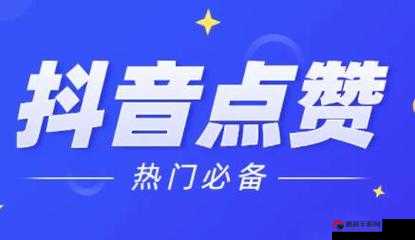 抖音点赞 0.01 一百个赞，掀起社交互动新热潮